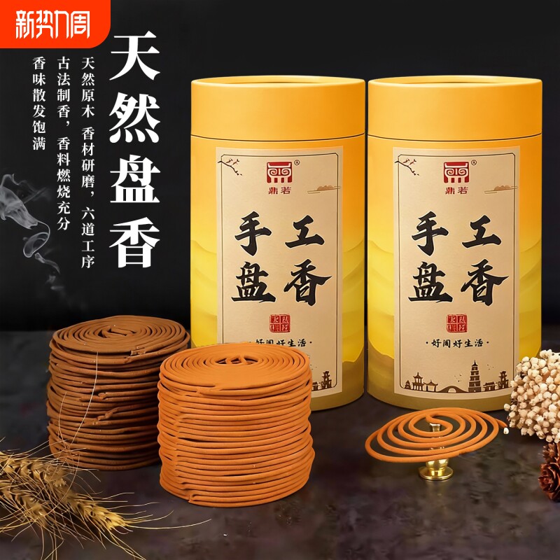 手工天然盘香持久安神无毒熏香厕所除臭老山檀香艾香静心香炉净宅