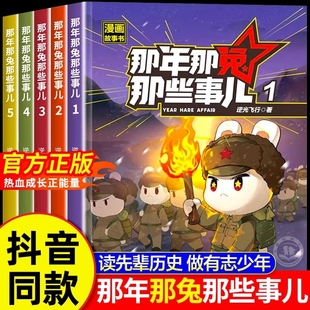 5册此生无悔入华夏来生还在种花家6 那年那兔那些事儿1 15岁儿童爱国主义漫画书中小学生熊酱鹰酱上三常历史爱国主义 抖音同款