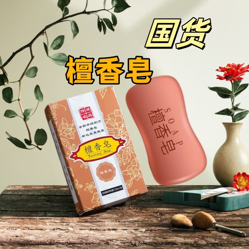正品檀香皂老牌檀香皂高档檀香皂洗手洗澡家用持久留香沐浴皂香薰