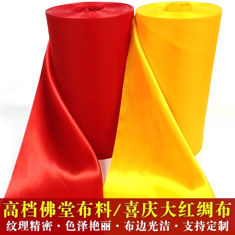 色丁绸缎黄布布料大红绸布料绸缎布开业揭幕仪式红丝绸布红色布绸
