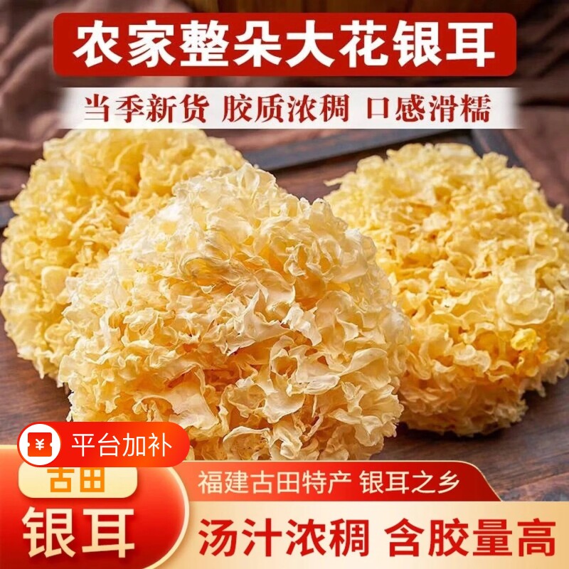 福建古田银耳干货特产无硫好出胶养生高泡发燕窝煲汤食材大花当季