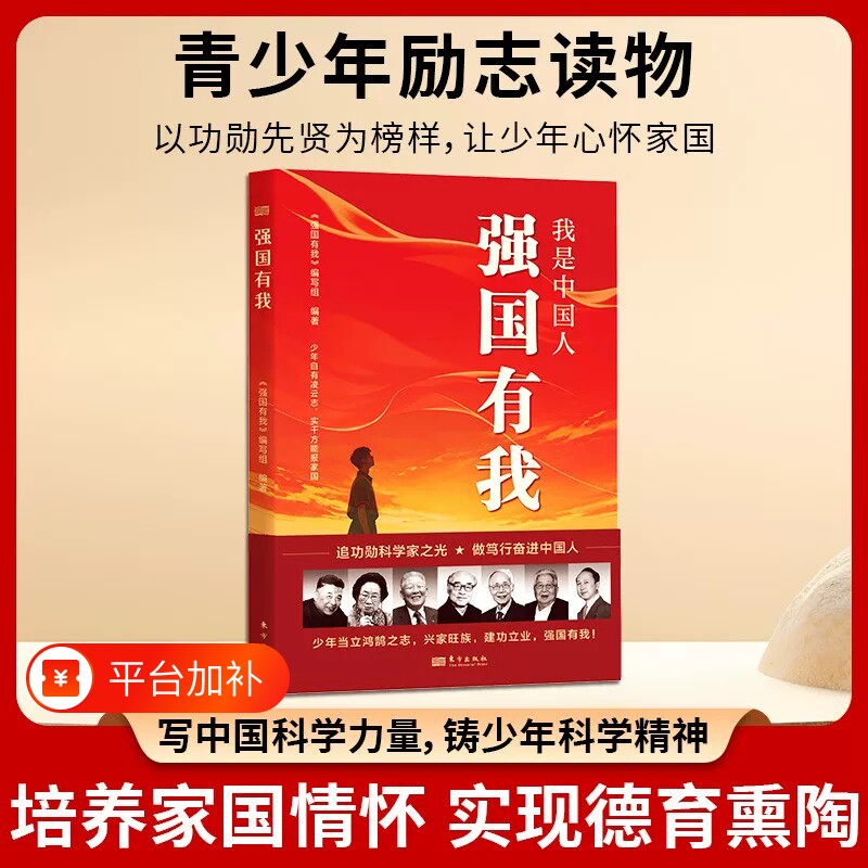【抖音同款】我是中国人强国有我功勋科学家传记故事青少年理想信念红色读物国之脊梁中国院士的科学人生百年国家科学技术百年人物