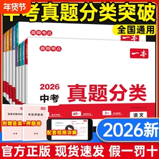 2026一本中考真题分类卷地理生物会考语数英物化模拟卷地生专项训练四轮复习通用真题卷模拟必刷卷初中物理历史化学生地专题