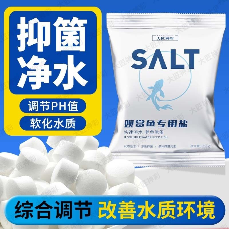 鱼缸专用杀菌盐海盐观赏鱼专用水族盐抗菌净水烂尾锦鲤白点矿物盐