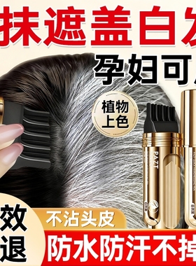 染发笔棒遮盖白发神器一次性纯植物不掉色美发棒补染发根防水不沾