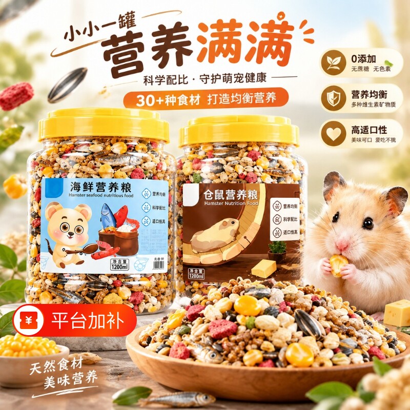 仓鼠粮食专用主粮金丝熊全套营养粮饲料五谷冻干海鲜无诱食剂鼠粮