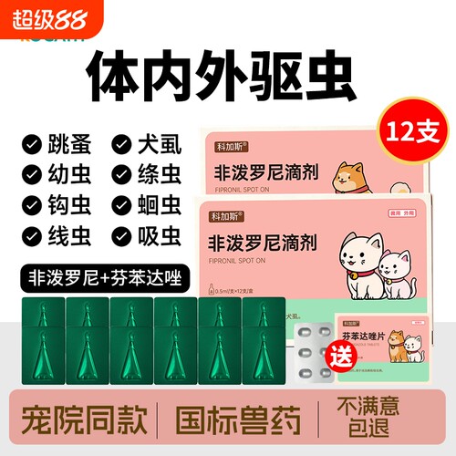 犬猫驱虫药体内体外猫咪跳蚤虱子