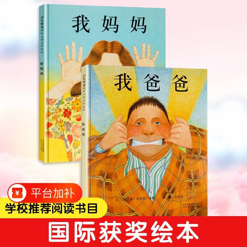 我爸爸我妈妈绘本全套 幼儿早教启蒙宝宝书籍儿童故事书幼儿园硬面精