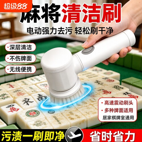 新款电动清洁刷充电款麻将机配件棋牌室麻将桌布自动清洗刷牌通用