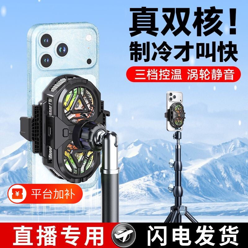 双核手机散热器直播专用降温神器半导体制冷背夹超静音带风扇落地桌面支架主播打游戏电竞适用苹果安卓