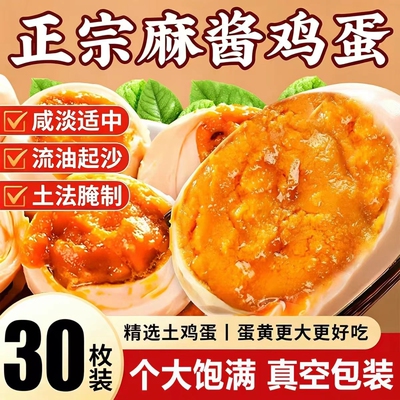 麻酱鸡蛋沙流油正宗特产即食咸鸡蛋卤蛋烤腌制早餐拌饭面新鲜流沙
