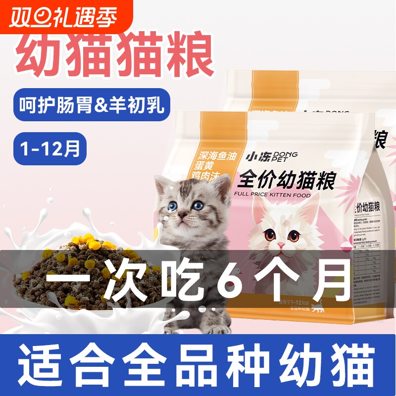 小冻猫粮幼猫专用1到3月离乳期奶糕小猫通用奶猫冻干粮4到12月5