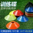儿童标志盘篮球足球训练辅助器材标志桶标志碟标志桩轮滑路障碍物
