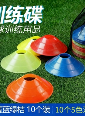 儿童标志盘篮球足球训练辅助器材标志桶标志碟标志桩轮滑路障碍物