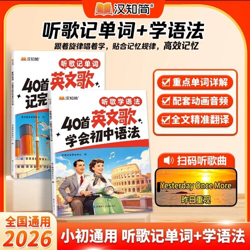 听歌记单词小初通用2026新版初中40首英文歌学会语法2000词学英语初中生七八九年级中考词汇趣味速记精准翻译重点单词歌曲
