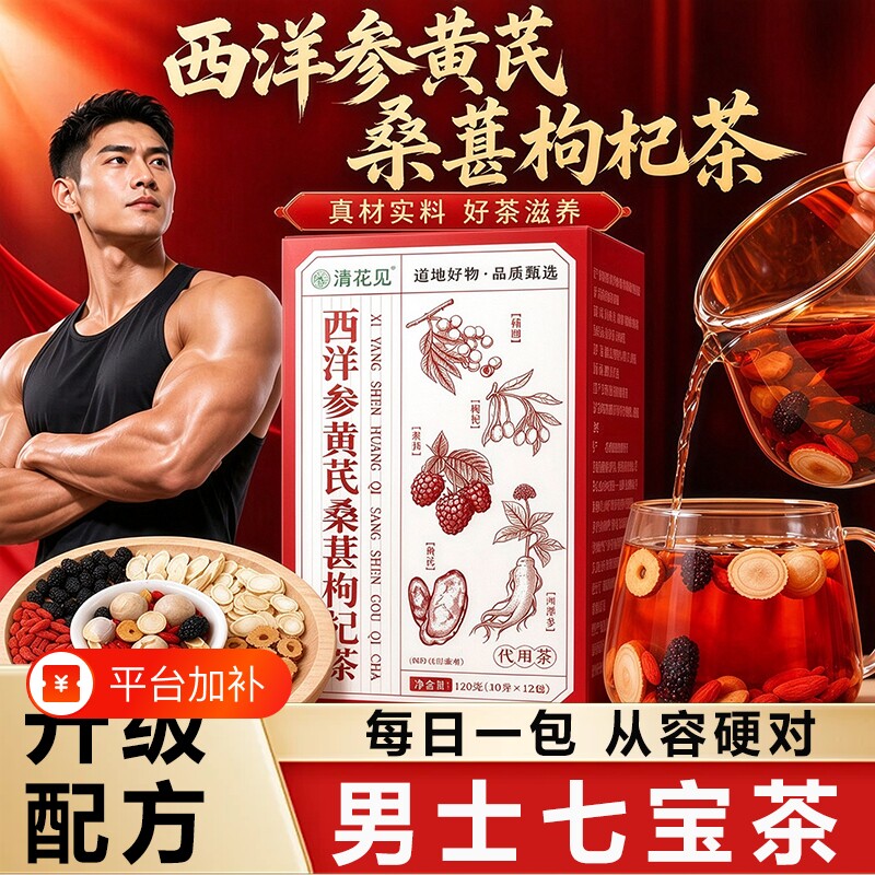 西洋参黄芪桑葚桂圆黑枸杞茶养生茶男士人强养茶肾滋补中药材精补
