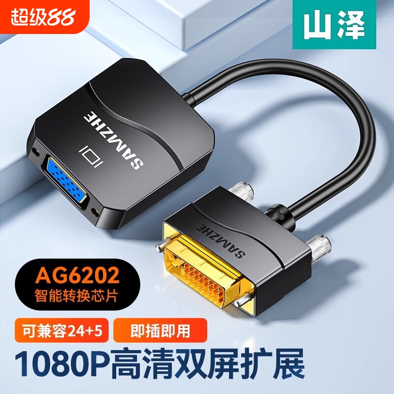 山泽DVI转VGA转接头dvi241转换器电脑显示器连接线笔记本高清主机