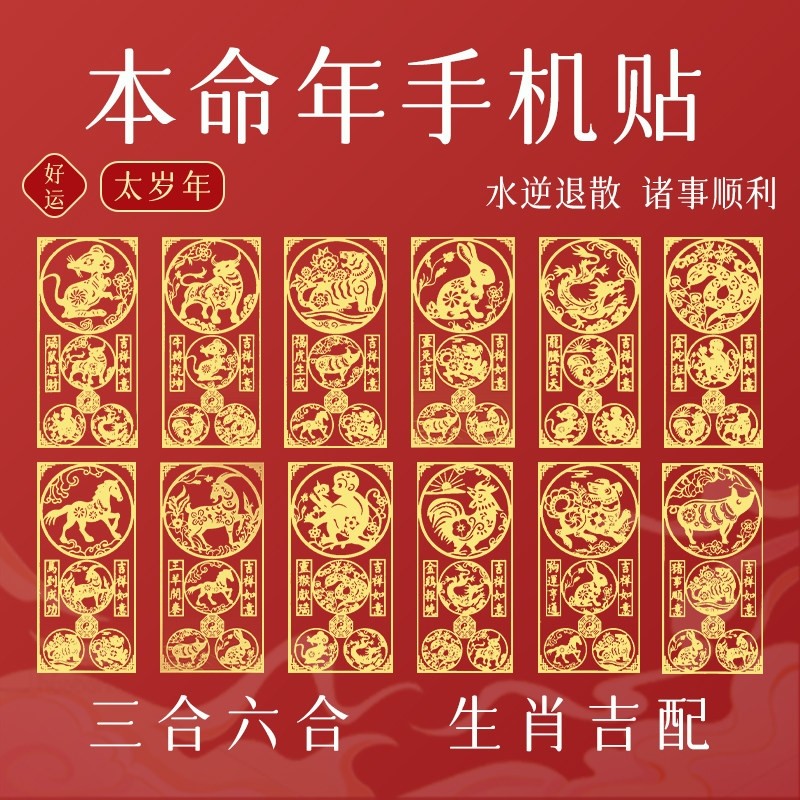 2026本命年太岁手机贴三合六合生肖护身符贴属马鼠牛兔羊狗金属贴,饰品/流行首饰/时尚饰品新,项坠/吊坠,淘宝优惠券,粉丝福利购,淘宝优惠卷