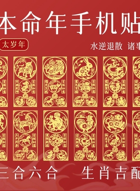 2026本命年太岁手机贴三合六合生肖护身符贴属马鼠牛兔羊狗金属贴