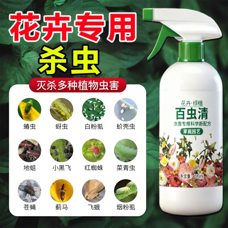 花卉植物杀虫药花草蚜虫月季花病虫害专用药剂红蜘蛛除虫喷雾养花