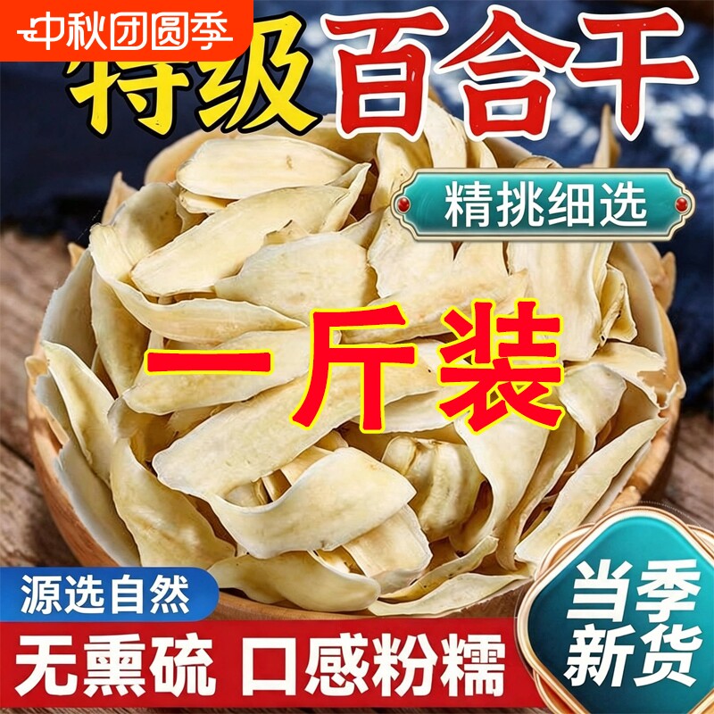 正宗兰州百合干货特级大片500g百合粮油甘肃特产熬粥食用新鲜一斤