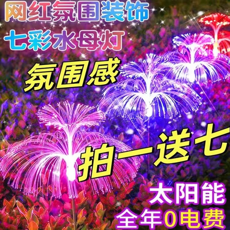 led地插灯太阳能水母灯七彩变色光纤户外防水庭院灯草坪灯串氛围