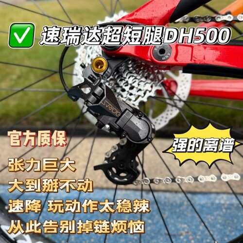 速瑞达DH500短腿变速器张力巨大适合刷楼梯飞包干坠速降高强度骑