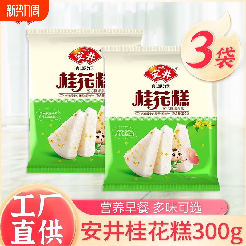 安井桂花糕300g*3袋酒酿米发糕速食早餐状元糕红糖发糕广式米糕