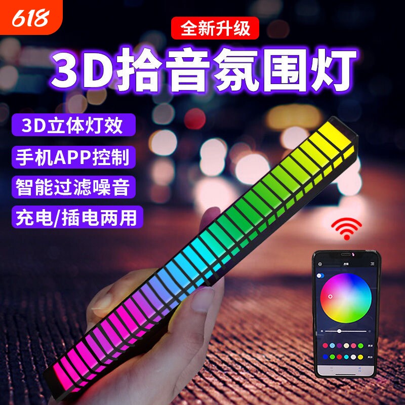 RGB拾音氛围灯声控音乐节奏灯电竞桌面摆件APP控制炫彩拾音灯车