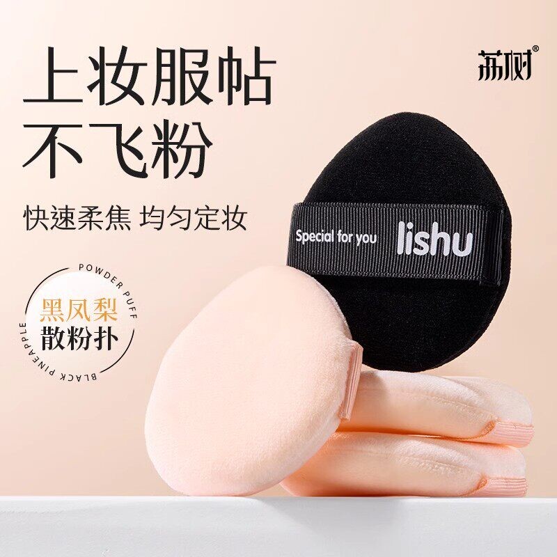 荔树黑凤梨植绒散粉扑lishu气垫软双面干湿两用便携化妆收纳盒图片