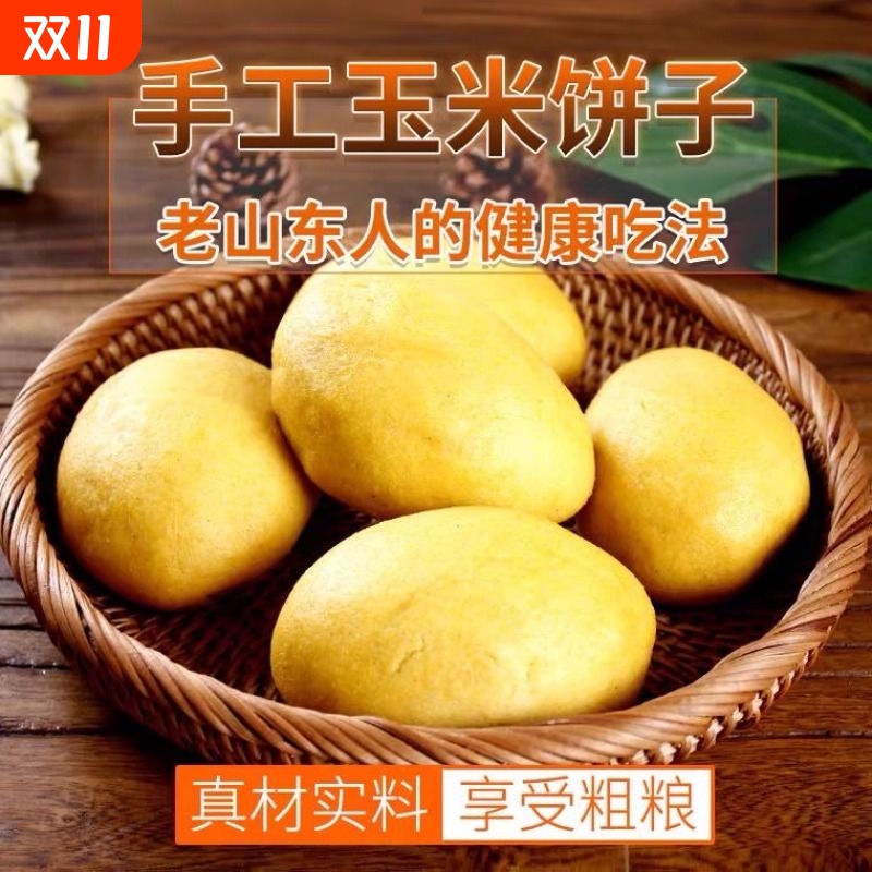 冷冻储存山东玉米饼子手工杂粮