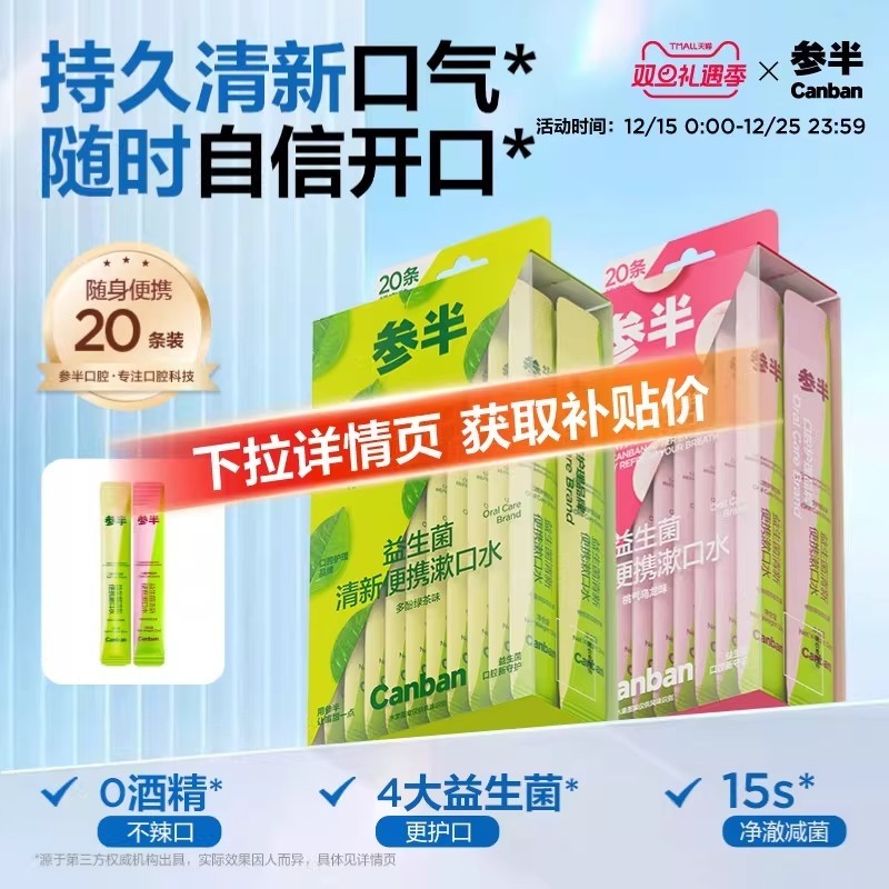 参半益生菌条装漱口水一次性漱口液便携式小支装男士女生清新口气