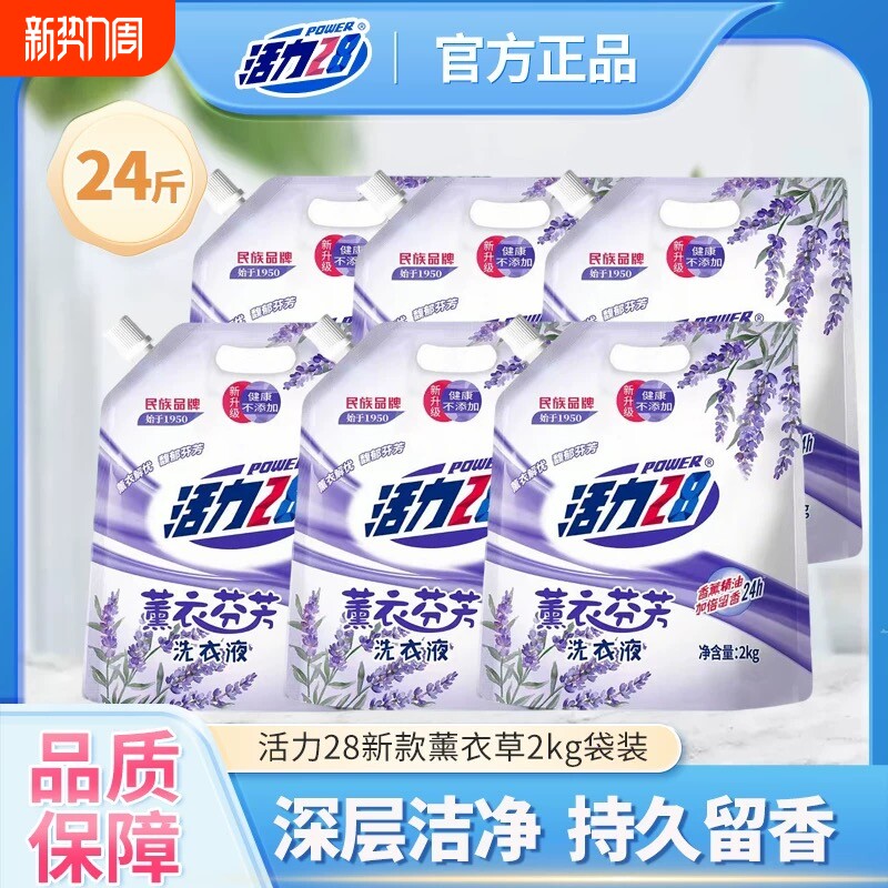 活力28薰衣芬芳洗衣液深层清洁持久留香袋装浓缩不含磷护色衣物