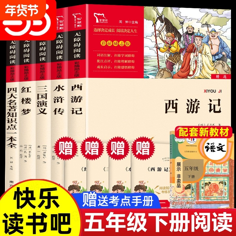 快乐读书吧五年级下册的课外书籍中国四大名著全套正版小学生原著阅读三国演义西游记红楼梦水浒传欧洲非洲中国民间故事五下,书籍/杂志/报纸,儿童文学,淘宝优惠券,粉丝福利购,淘宝优惠卷