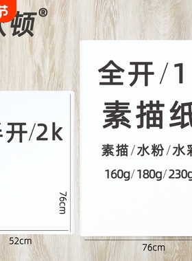 全开素描纸2k大张超大1k一开二开对开半开160铅画纸整开230g全开水彩纸美术生专用水彩加厚画纸180g水粉纸2开