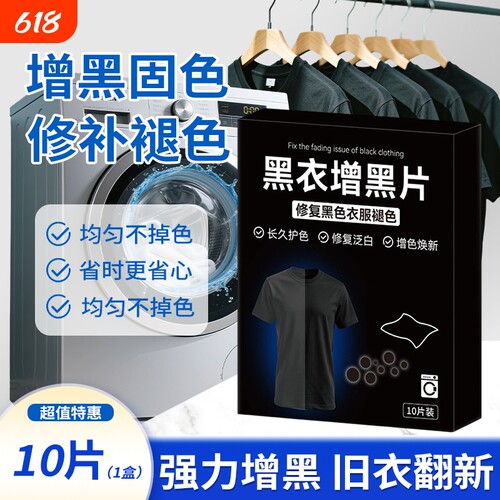 黑衣固色片家用深色衣物防褪色