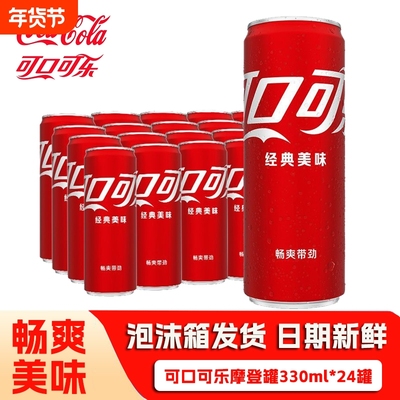 可口可乐330ml*24罐摩登罐经典原味细长罐碳酸饮料汽水批发G罐装