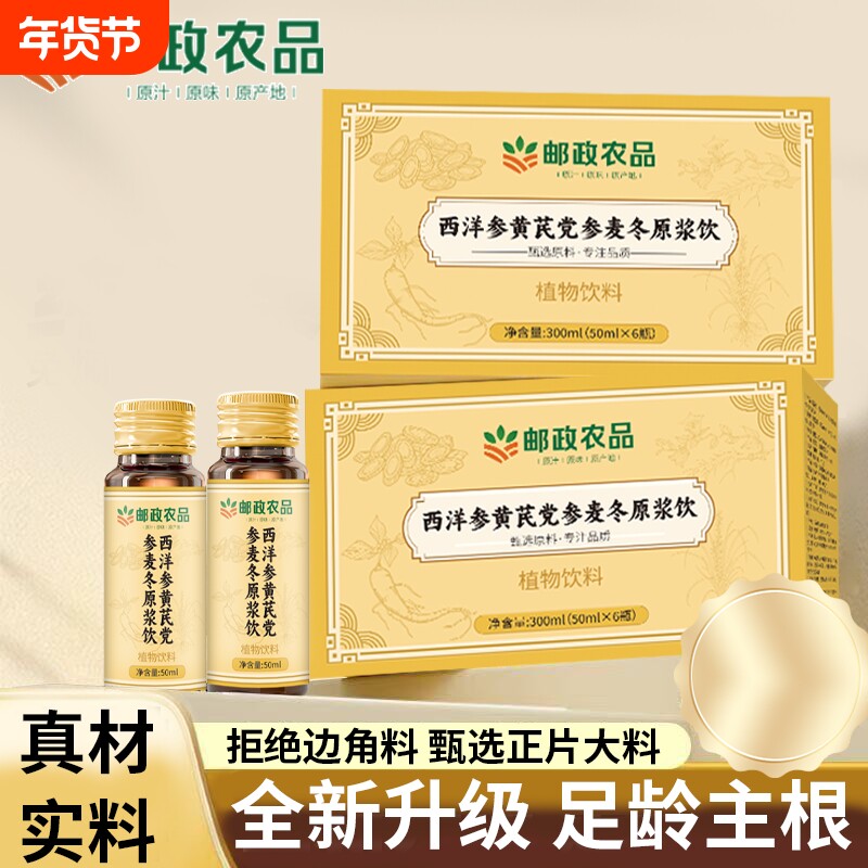 邮政西洋参黄芪党参麦冬原浆原料浓缩口服液官方正品年货节养生