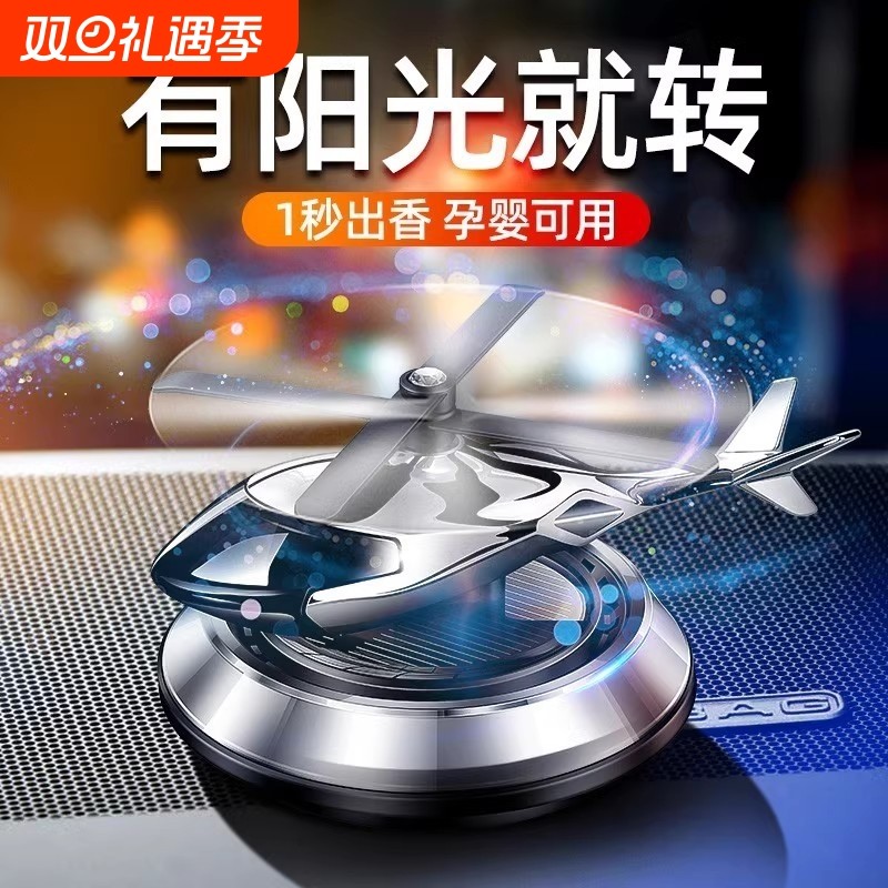 车载香水汽车香薰车内除异味持久香氛淡香太阳能直升飞机摆件装饰