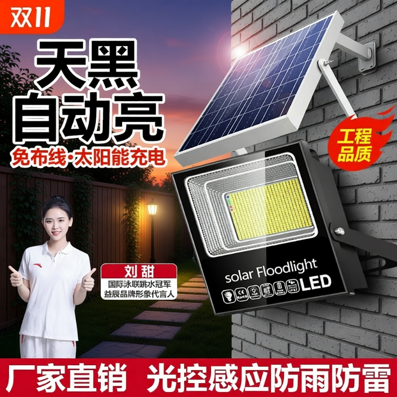 益辰太阳能庭院灯高亮投光灯