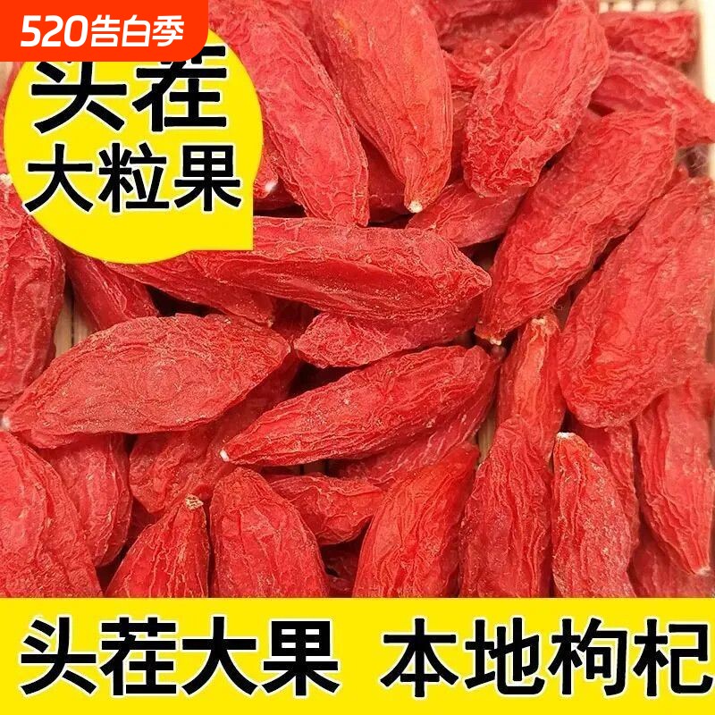 特价中正宗宁夏枸杞一等品泡水煲汤泡酒大果干货特级即食无硫免洗