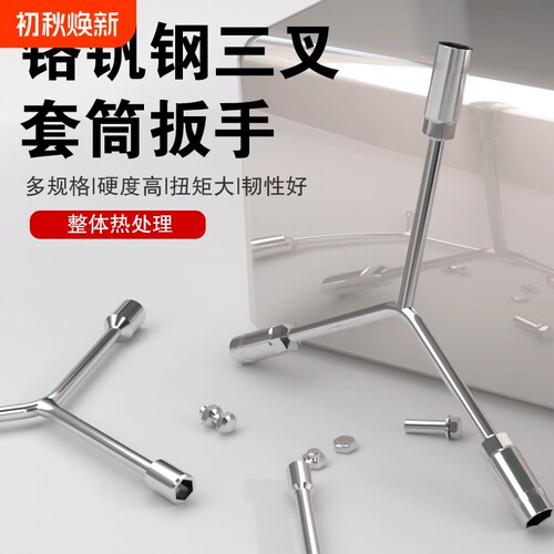 三叉扳手三叉套筒Y形套筒轮胎汽修汽修工具铬钒钢省力