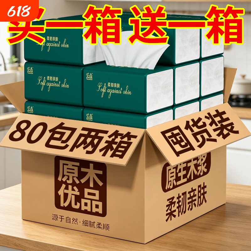 【买一箱送一箱】到手共80包家用抽纸擦手纸实惠面巾纸厨房卫生纸