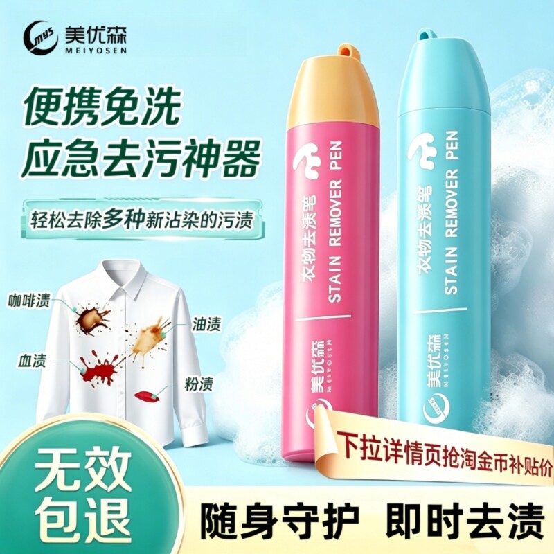 美优森免水洗去渍笔|千人加购图片
