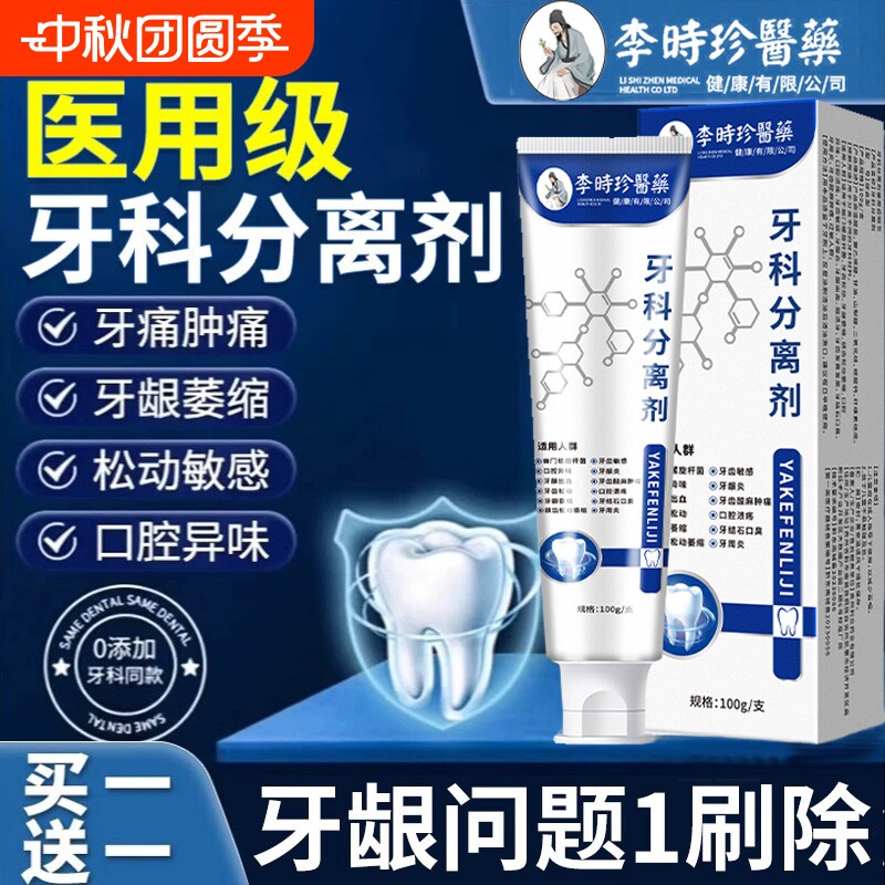 李时珍牙龈疼痛修护防龋脱敏膏图片
