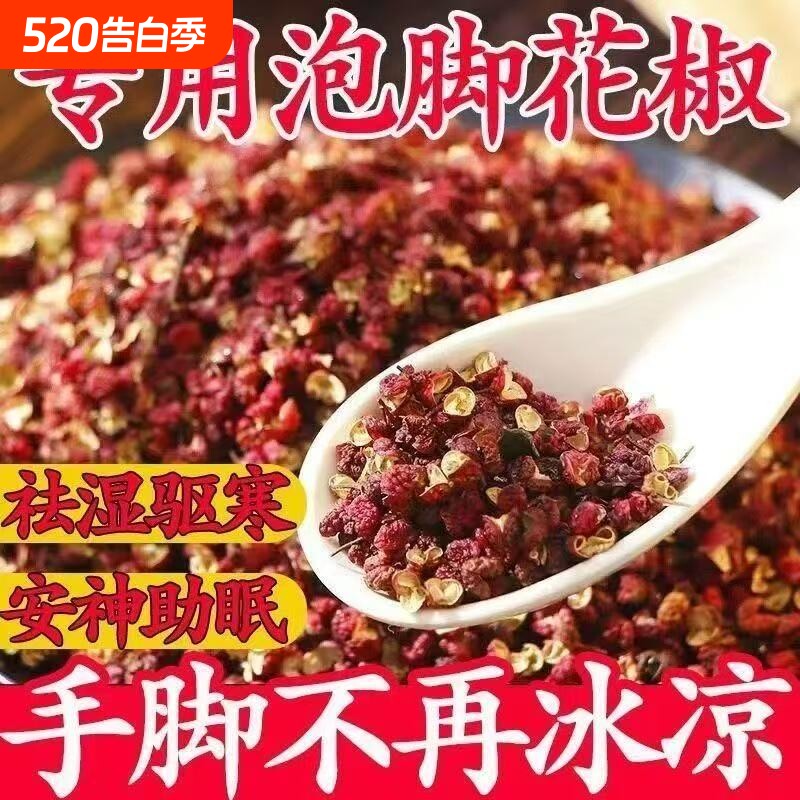 花椒泡脚专用散装花椒粒大红袍艾叶生干姜泡脚足浴吧包非食用花椒
