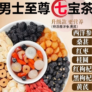 西洋参黄芪桑葚枸杞桂圆黑枸杞茶男士七宝茶肾五宝八宝养生茶强肾
