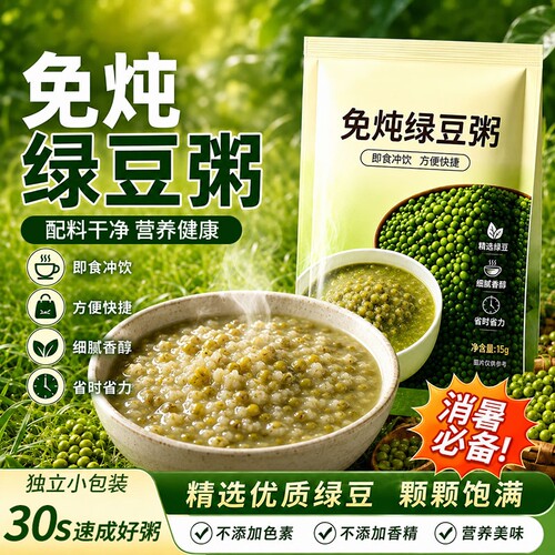 免炖绿豆粥绿豆汤冲泡即食沙早餐上班族速食早餐粥学生懒人代餐