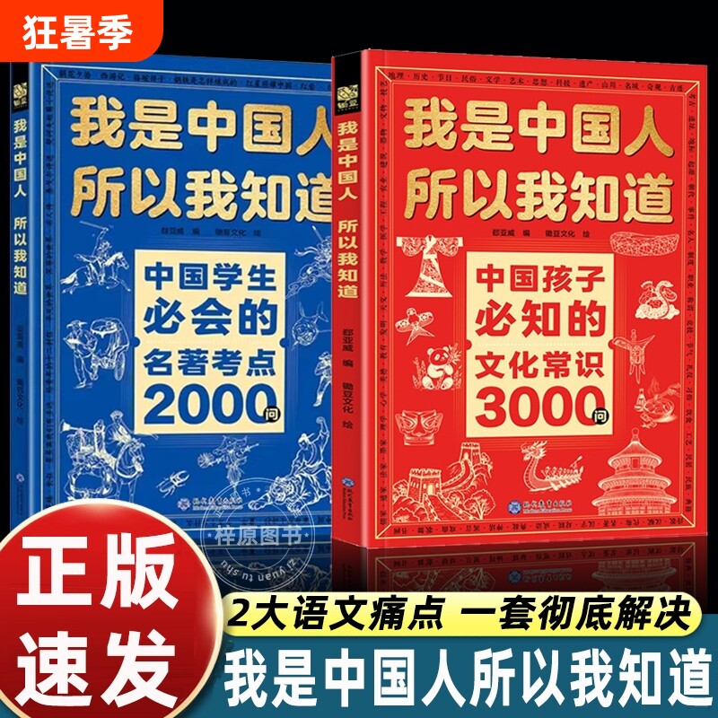 我是中国人所以我知道文化常识3000问抖音同款中国孩子必知的学生必会的名著考点2000问帮助构建完整知识体系正版百科文学古代