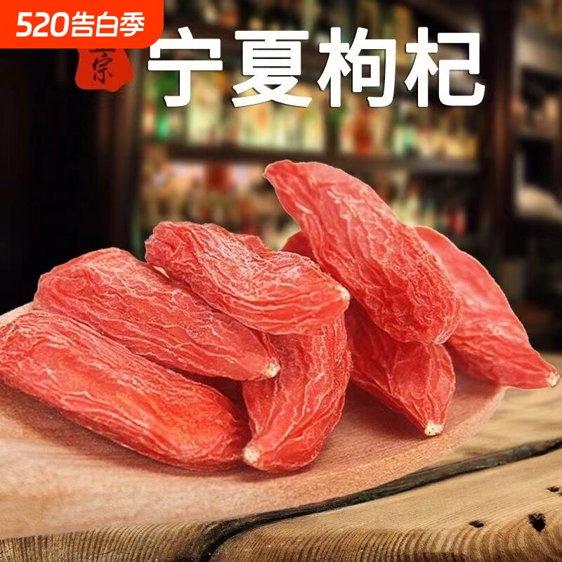 枸杞子宁夏特级正宗头茬免洗红枸杞干果泡茶大颗粒煲汤大果新货